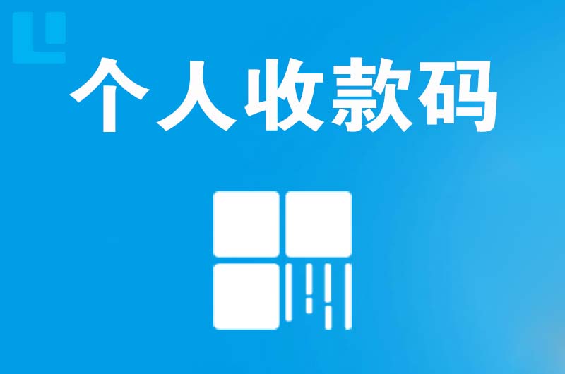 南丰拉卡拉个人收款码