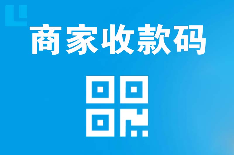 南丰拉卡拉商家收款码