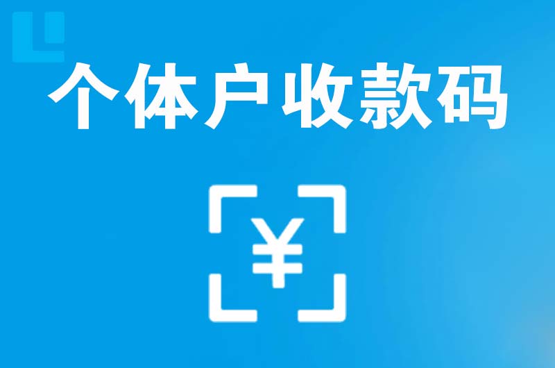 南丰拉卡拉个体户收款码