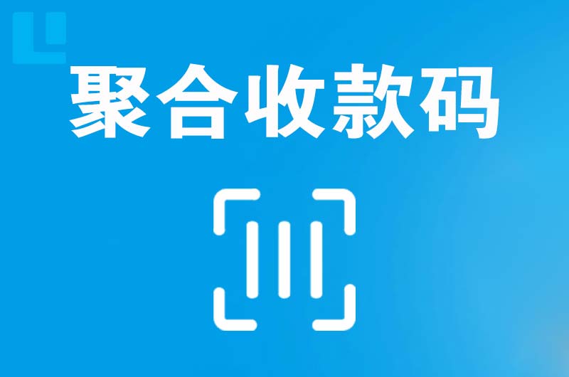 南丰拉卡拉聚合收款码